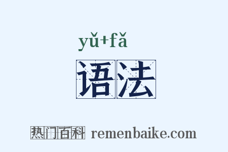 语法是什么意思的图片